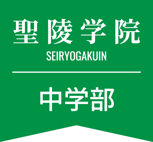 聖陵学院 中学部