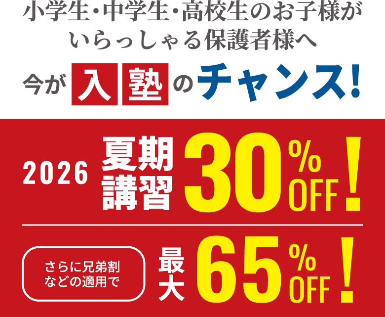今が入塾のチャンス