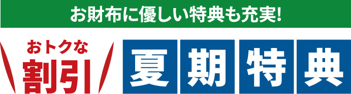 お得な割引 夏期特典