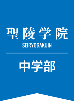聖陵学院 中学部